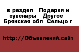  в раздел : Подарки и сувениры » Другое . Брянская обл.,Сельцо г.